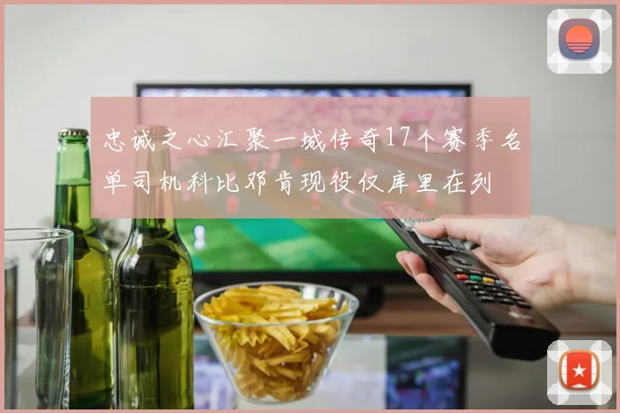 忠诚之心汇聚一城传奇17个赛季名单司机科比邓肯现役仅库里在列