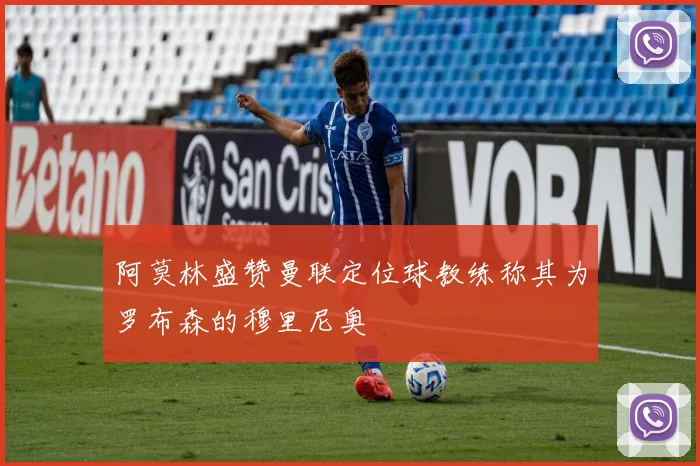 阿莫林盛赞曼联定位球教练称其为罗布森的穆里尼奥