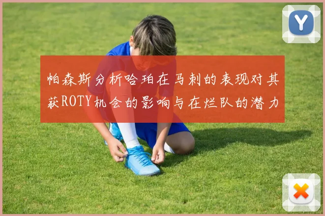 帕森斯分析哈珀在马刺的表现对其获ROTY机会的影响与在烂队的潜力