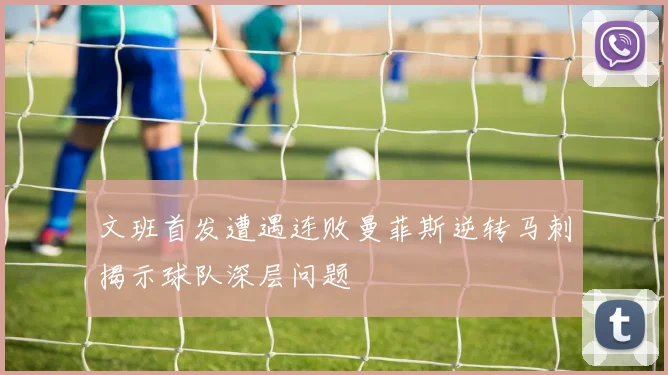 文班首发遭遇连败曼菲斯逆转马刺揭示球队深层问题