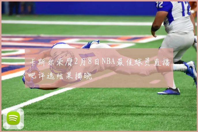 卡斯尔荣膺2月8日NBA最佳球员直播吧评选结果揭晓
