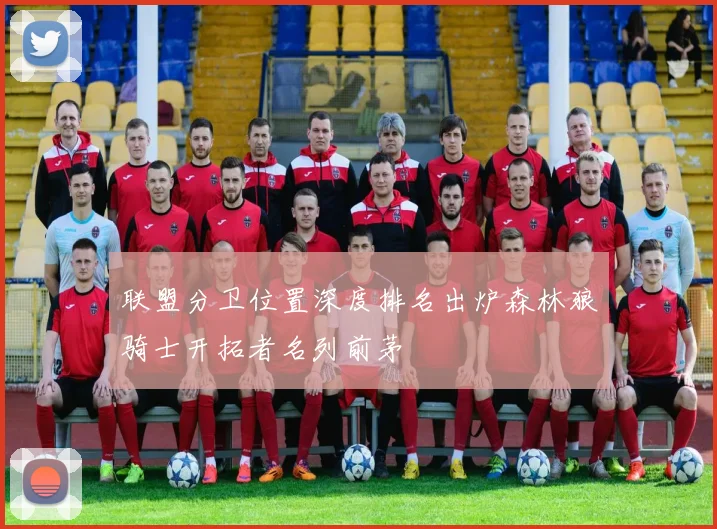 联盟分卫位置深度排名出炉森林狼骑士开拓者名列前茅